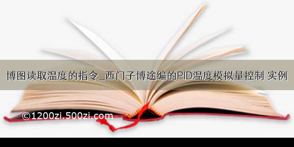 博图读取温度的指令_西门子博途编的PID温度模拟量控制 实例