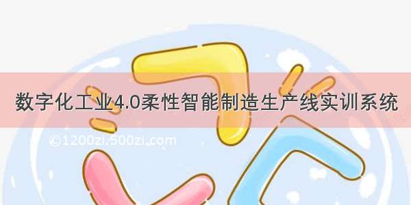 数字化工业4.0柔性智能制造生产线实训系统