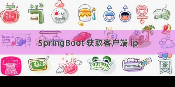 SpringBoot 获取客户端 ip