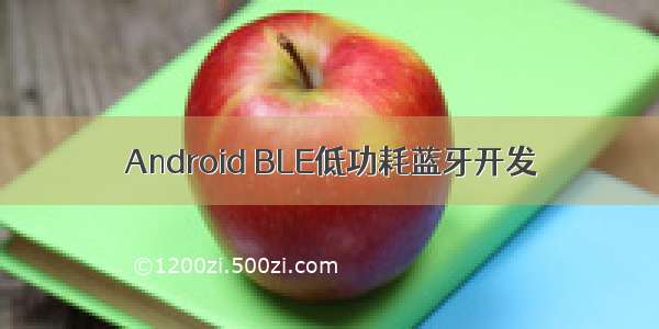 Android BLE低功耗蓝牙开发