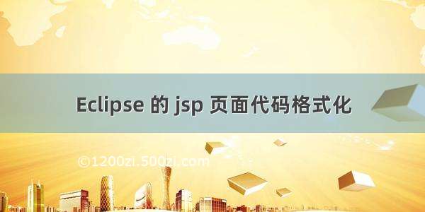 Eclipse 的 jsp 页面代码格式化