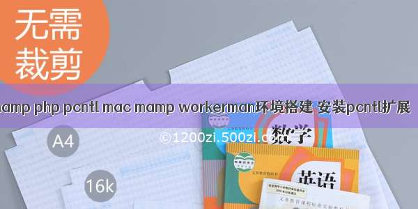 mamp php pcntl mac mamp workerman环境搭建 安装pcntl扩展