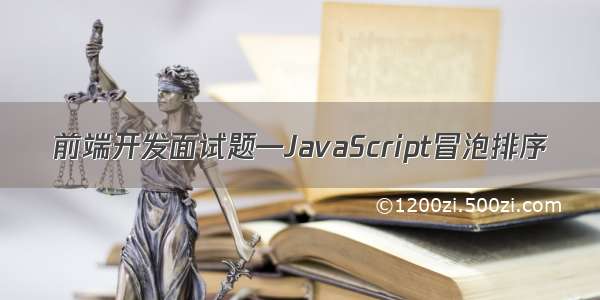 前端开发面试题—JavaScript冒泡排序