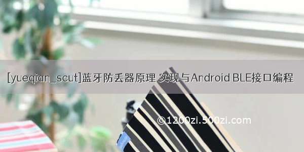 [yueqian_scut]蓝牙防丢器原理 实现与Android BLE接口编程