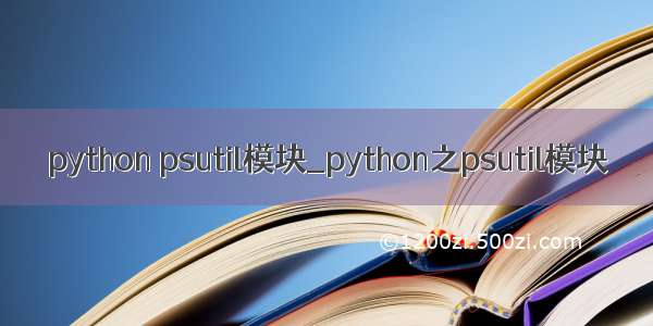 python psutil模块_python之psutil模块