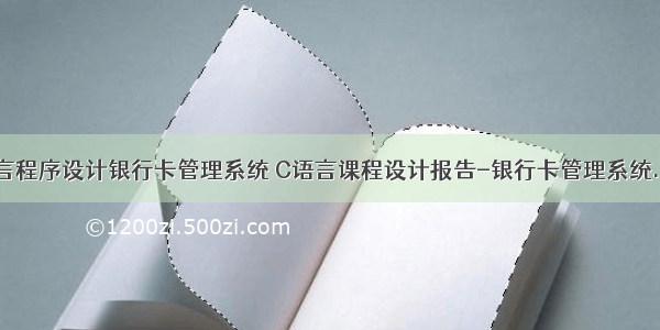 c语言程序设计银行卡管理系统 C语言课程设计报告-银行卡管理系统.doc