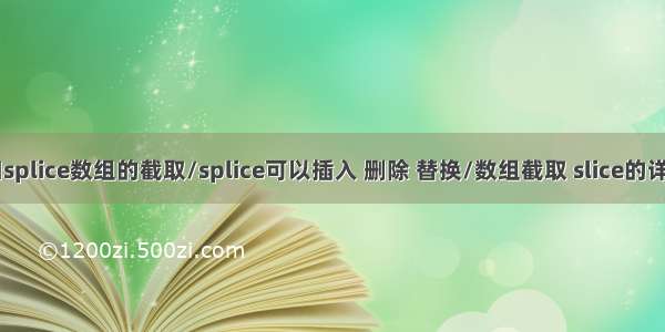 slice和splice数组的截取/splice可以插入 删除 替换/数组截取 slice的详细解释