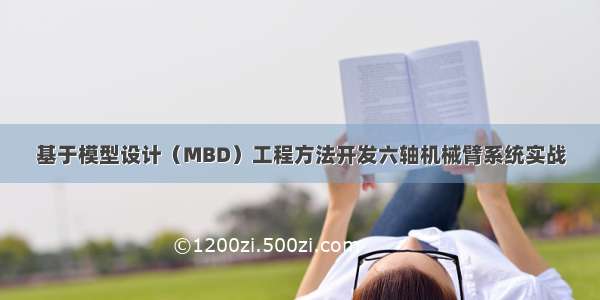 基于模型设计（MBD）工程方法开发六轴机械臂系统实战