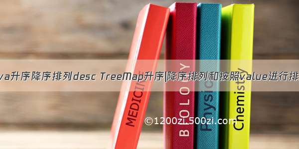 java升序降序排列desc TreeMap升序|降序排列和按照value进行排序