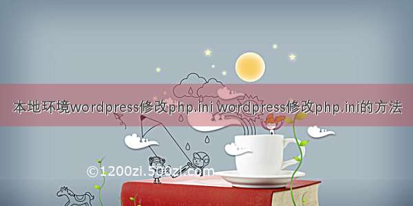 本地环境wordpress修改php.ini wordpress修改php.ini的方法