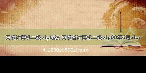 安徽计算机二级vfp成绩 安徽省计算机二级vfp08年6月.doc