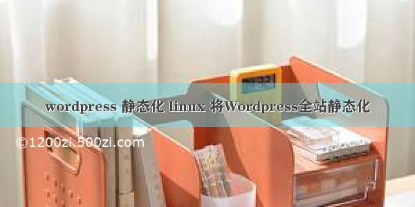 wordpress 静态化 linux 将Wordpress全站静态化