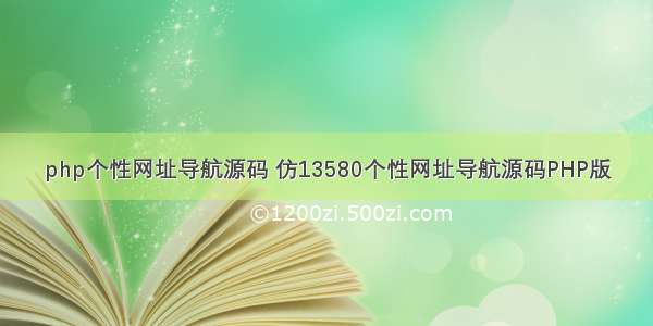 php个性网址导航源码 仿13580个性网址导航源码PHP版