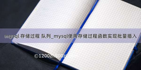 mysql 存储过程 队列_mysql使用存储过程函数实现批量插入