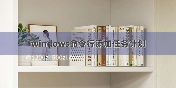 windows命令行添加任务计划