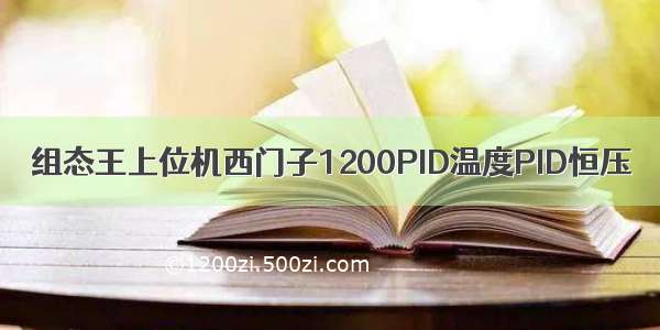 组态王上位机西门子1200PID温度PID恒压