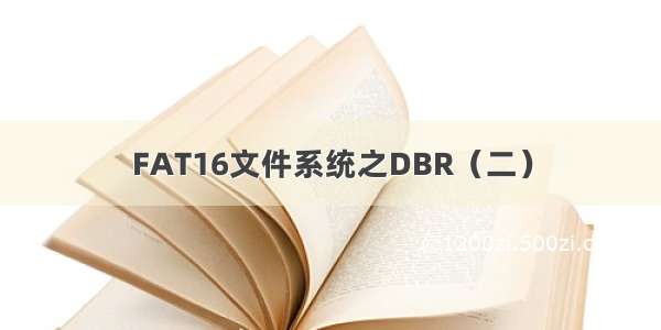 FAT16文件系统之DBR（二）