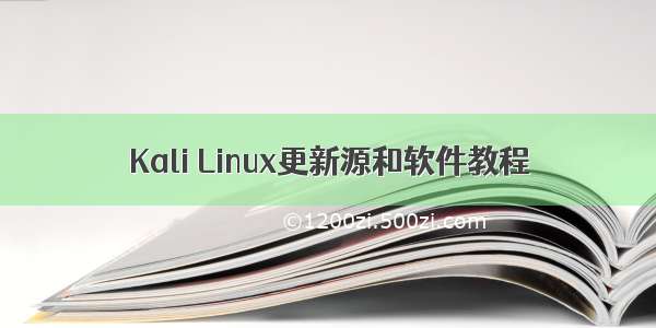 Kali Linux更新源和软件教程