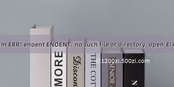 启动vue项目报错：npm ERR! enoent ENOENT: no such file or directory  open‘E:xxxx\\package.json‘