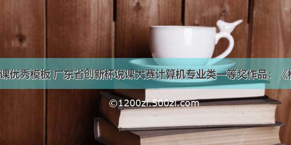 计算机类说课优秀模板 广东省创新杯说课大赛计算机专业类一等奖作品：《模板的应用》