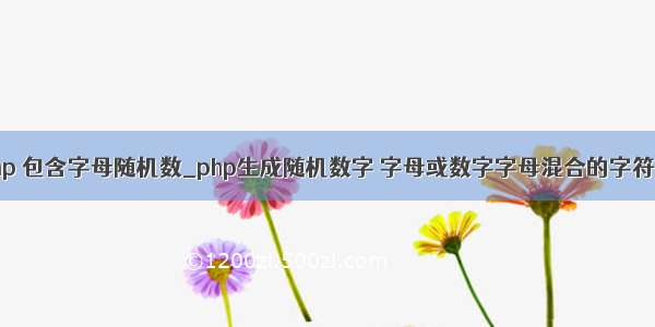 php 包含字母随机数_php生成随机数字 字母或数字字母混合的字符串