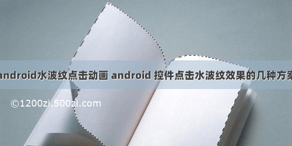 android水波纹点击动画 android 控件点击水波纹效果的几种方案