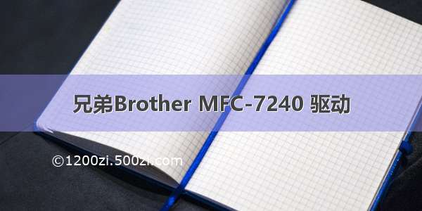 兄弟Brother MFC-7240 驱动