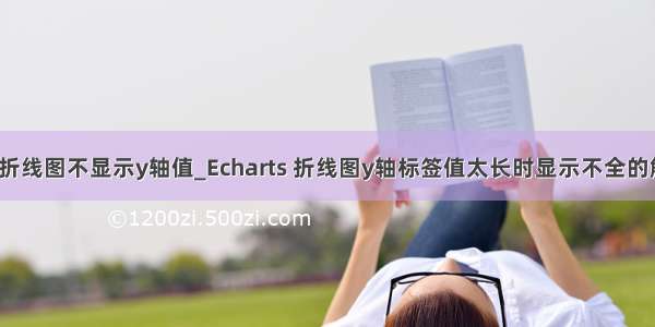 echarts折线图不显示y轴值_Echarts 折线图y轴标签值太长时显示不全的解决办法