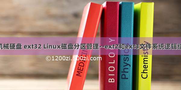 linux机械硬盘 ext32 Linux磁盘分区管理--ext2和ext3文件系统逻辑结构分析