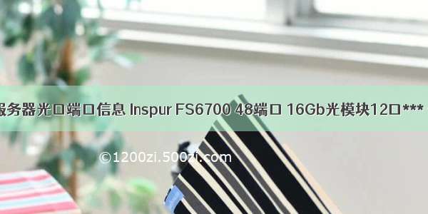 查看浪潮服务器光口端口信息 Inspur FS6700 48端口 16Gb光模块12口*** 光纤交换