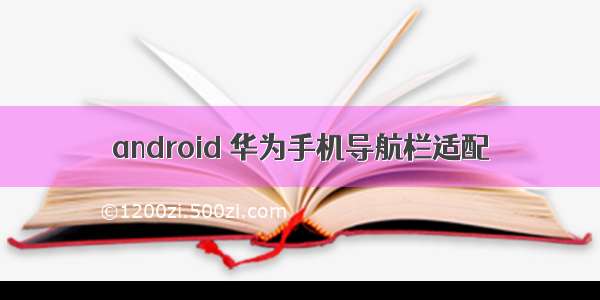 android 华为手机导航栏适配