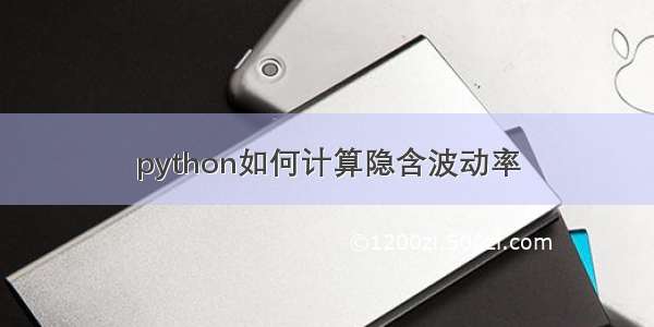 python如何计算隐含波动率