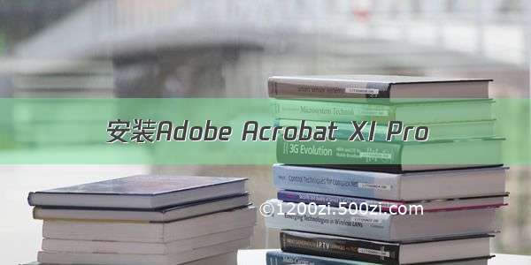 安装Adobe Acrobat XI Pro