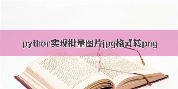 python实现批量图片jpg格式转png