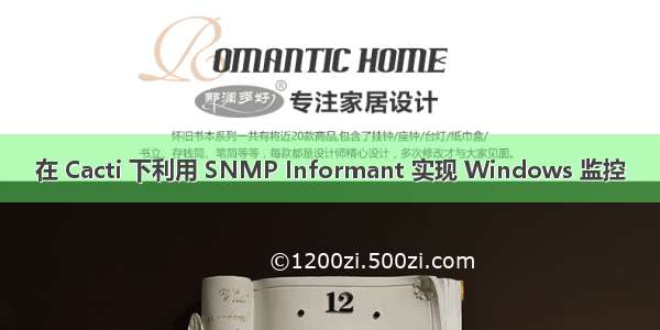 在 Cacti 下利用 SNMP Informant 实现 Windows 监控