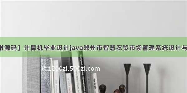 【附源码】计算机毕业设计java郑州市智慧农贸市场管理系统设计与实现