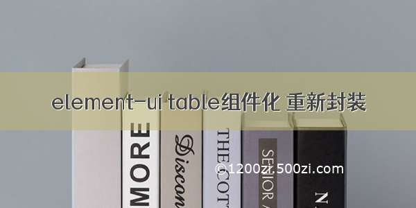 element-ui table组件化 重新封装