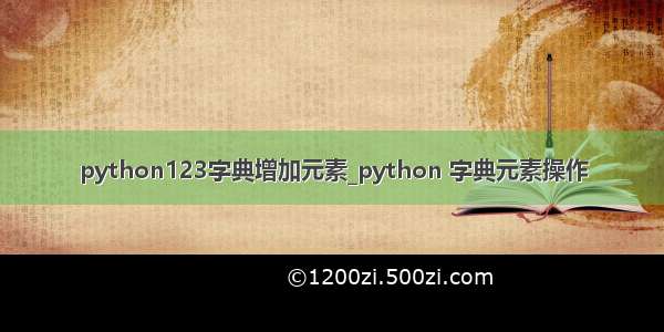 python123字典增加元素_python 字典元素操作