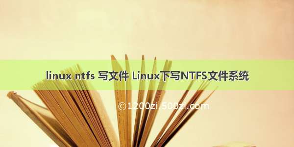 linux ntfs 写文件 Linux下写NTFS文件系统