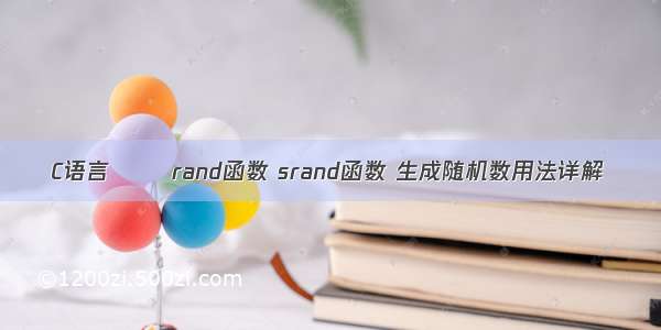 C语言       rand函数 srand函数 生成随机数用法详解
