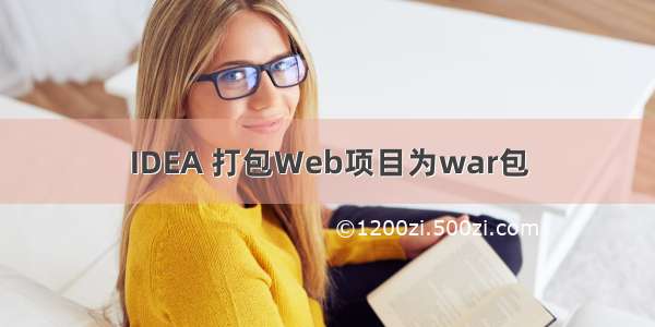 IDEA 打包Web项目为war包