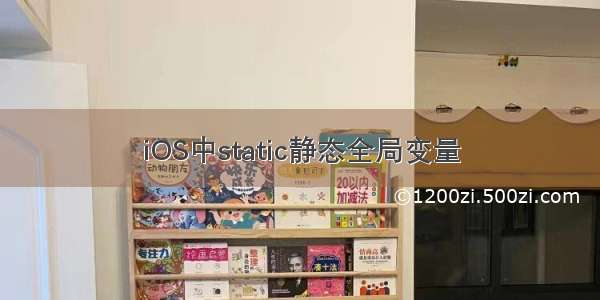 iOS中static静态全局变量