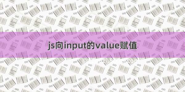 js向input的value赋值