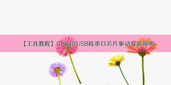 【工具教程】CH340 USB转串口芯片驱动安装说明