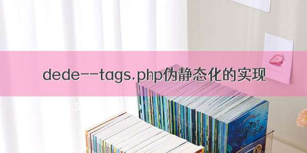 dede--tags.php伪静态化的实现