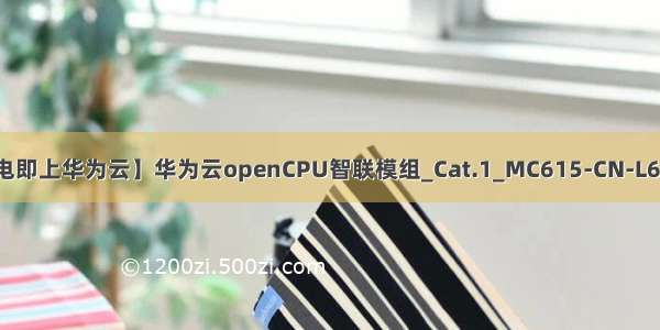 【上电即上华为云】华为云openCPU智联模组_Cat.1_MC615-CN-L610-CN