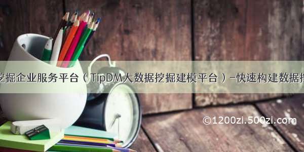 大数据挖掘企业服务平台（TipDM大数据挖掘建模平台）-快速构建数据挖掘工程