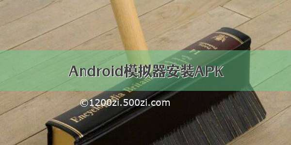 Android模拟器安装APK