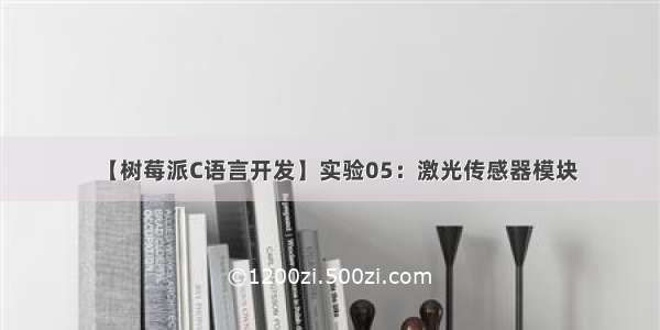 【树莓派C语言开发】实验05：激光传感器模块