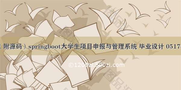 （附源码）springboot大学生项目申报与管理系统 毕业设计 051744